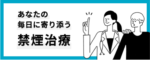 あなたの毎日に寄り添う禁煙治療